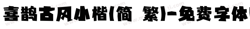 喜鹊古风小楷(简 繁)字体转换